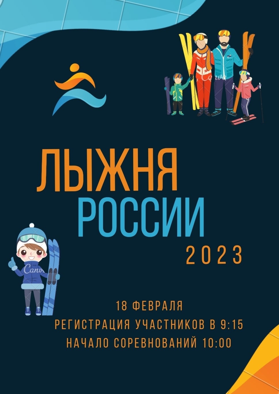 Спешим вас пригласить на спортивный праздник &amp;quot;Лыжня России&amp;quot;.