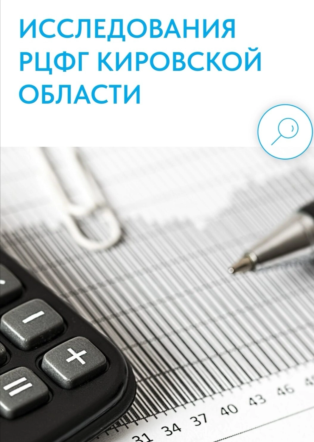 Приглашаем жителей Кировской области принять  участие в исследовании уровня финансовой грамотности.