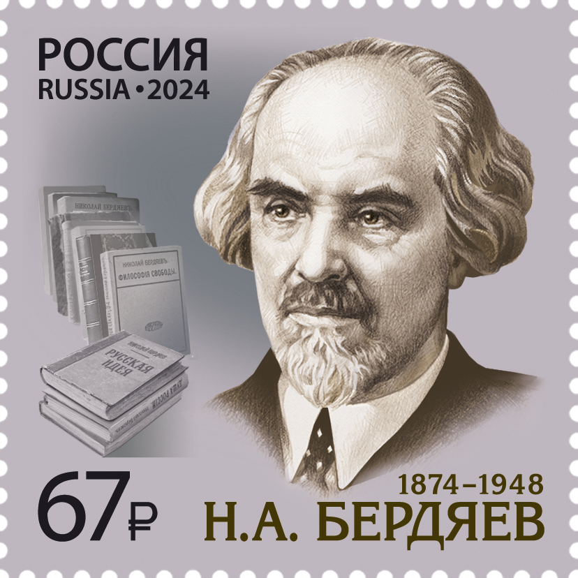 В кировские отделения Почты России поступила марка, посвящённая 150-летию Н.А. Бердяева.