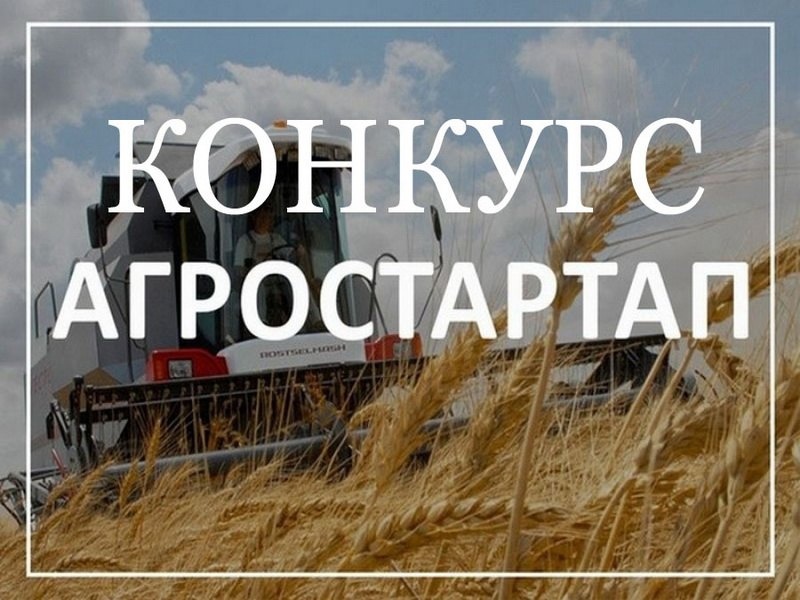 Информация о проведении конкурсного отбор для предоставления грантов «Агростартап».