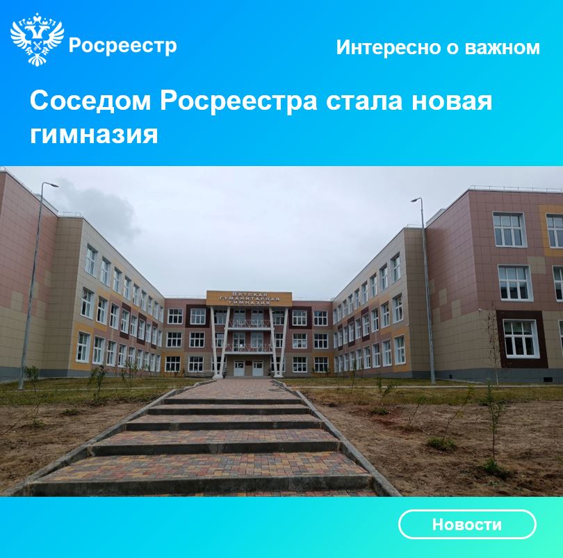 Соседом Росреестра стала новая гимназия.