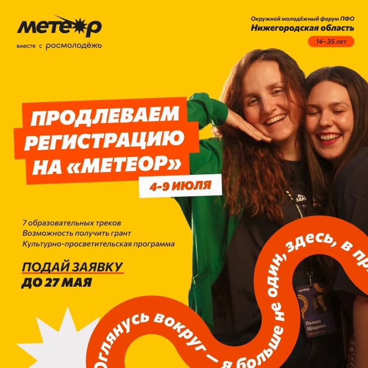 Продлена регистрация на молодёжный форум «Метеор».