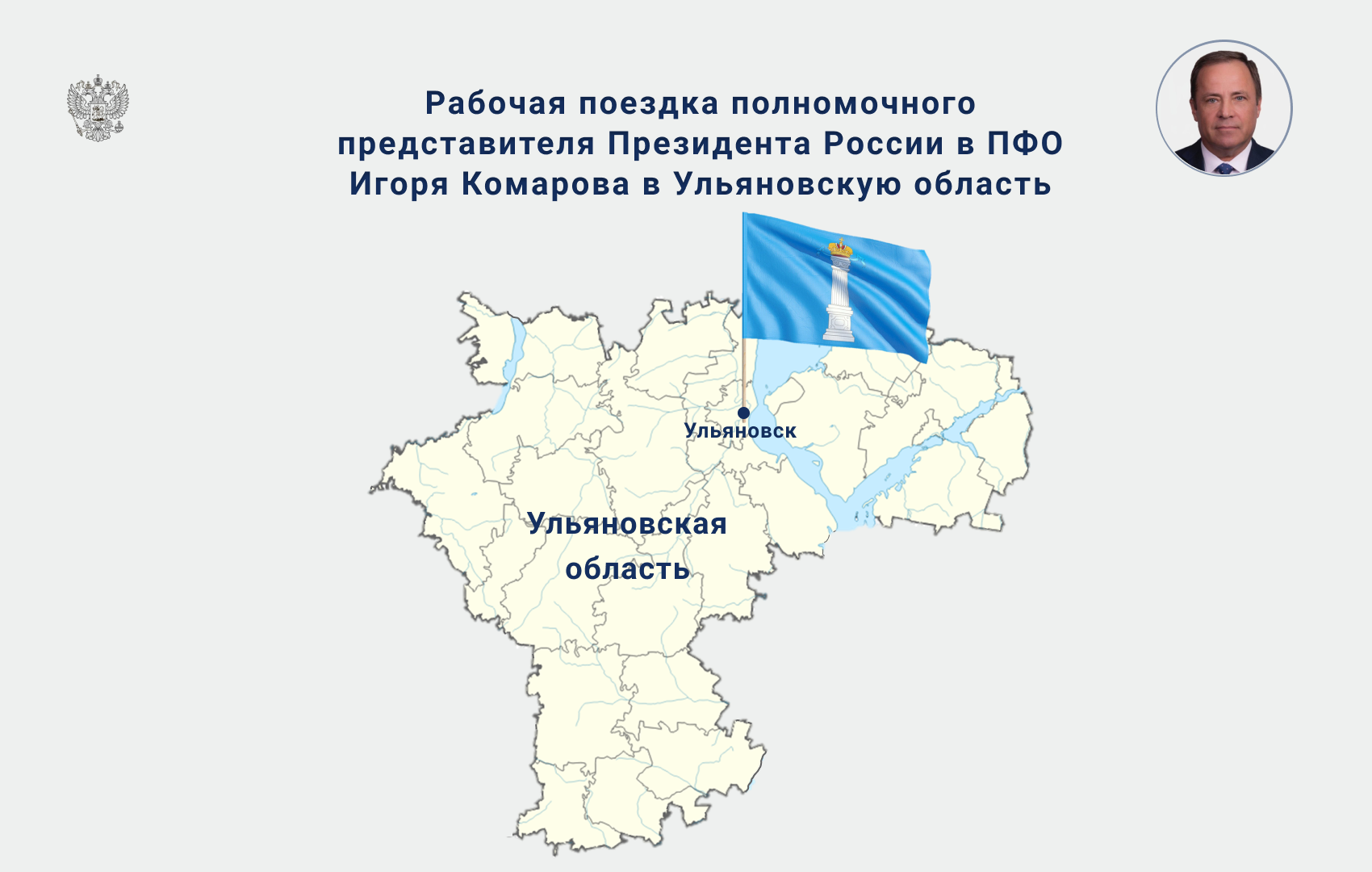 Рабочая поездка Игоря Комарова в Ульяновскую область.