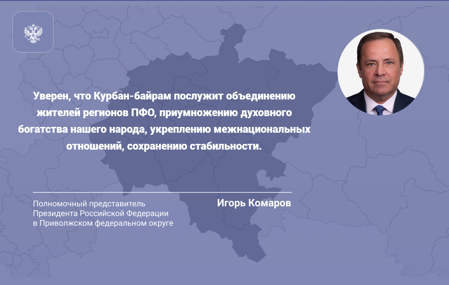 Поздравление Игоря Комарова с Курбан-байрам.