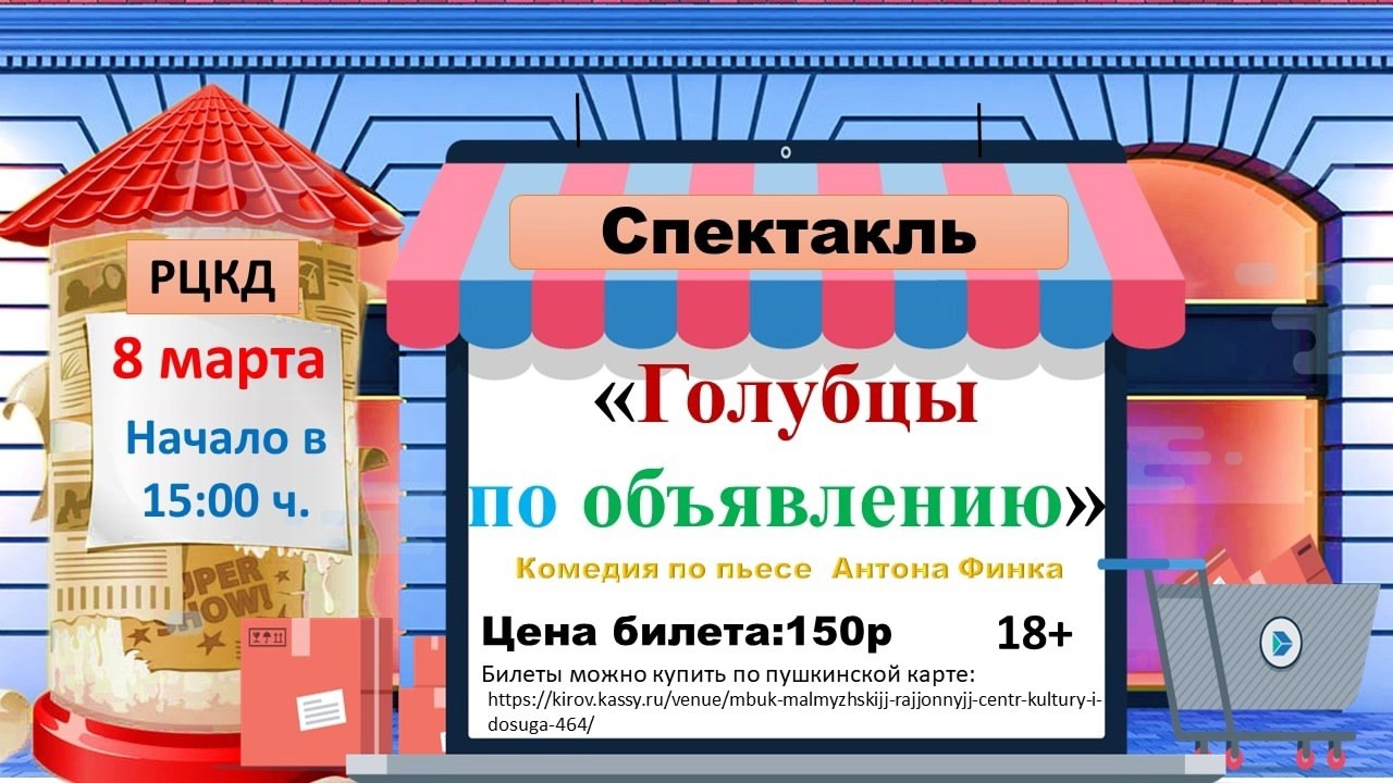 Дорогие друзья, не упустите возможность окунуться в атмосферу праздника и насладиться спектаклем-комедией про любовь💞 в честь 8 Марта!.