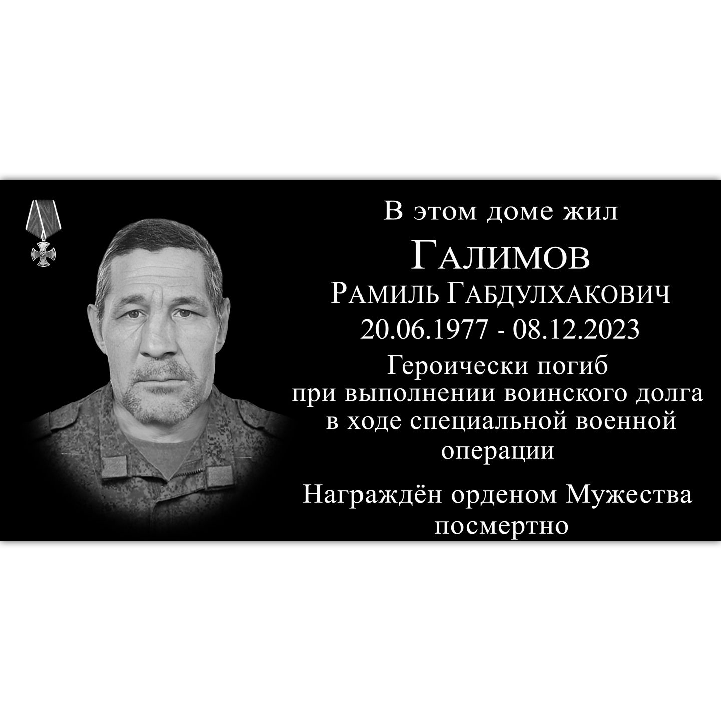 Сегодня в д. Тан увековечили память участника специальной военной операции Галимова Рамиля Габдулхаковича.