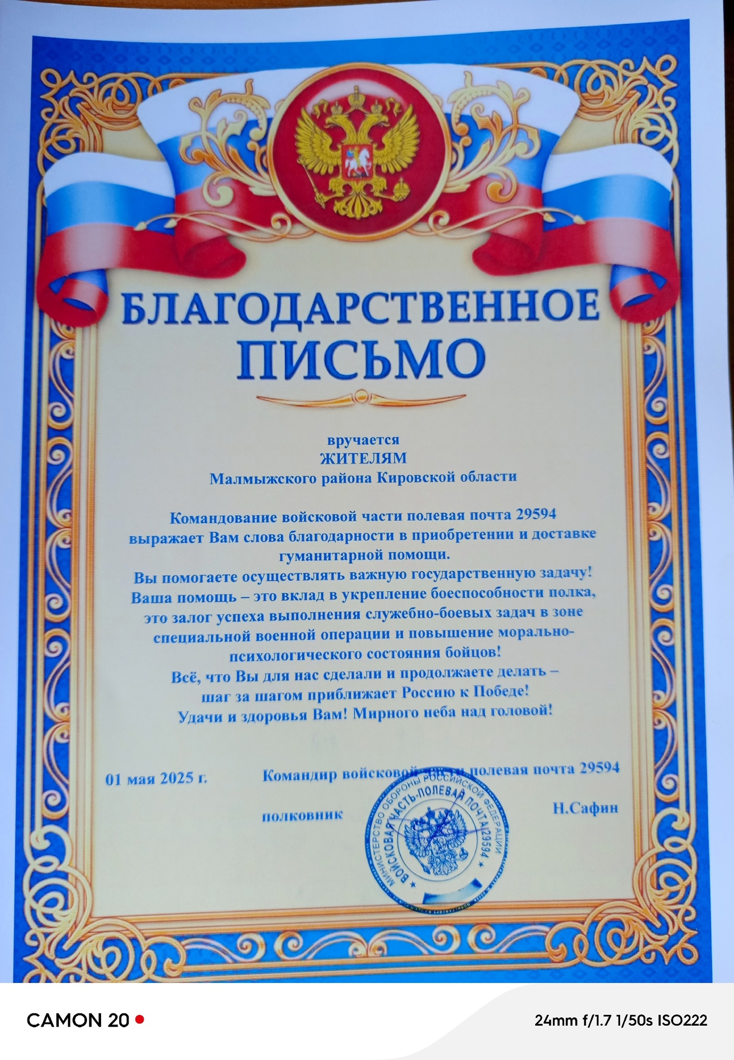 Доброе утро уважаемые жители Малмыжского района! В наш адрес поступило Благодарственное письмо от командования войсковой части-полевая почта 29594.