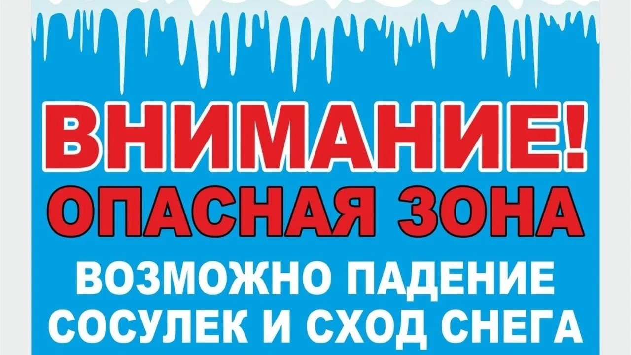 Осторожно - опасность схода снега и падения сосулек с крыш!.