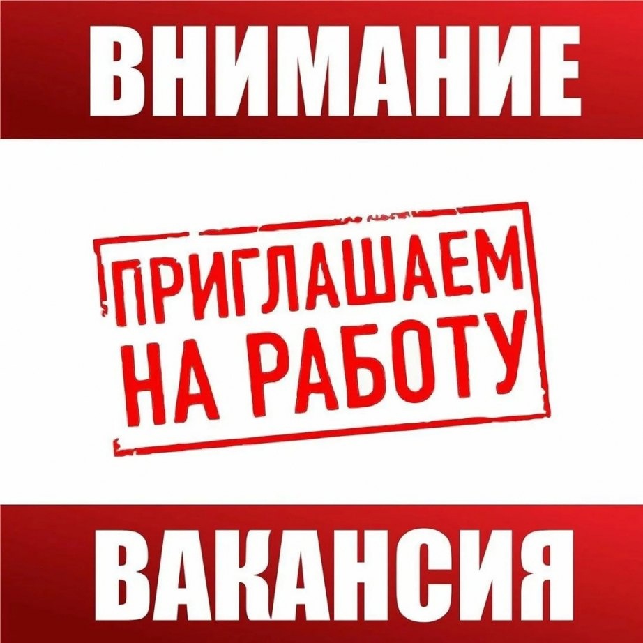 Внимание! Вакансия!.