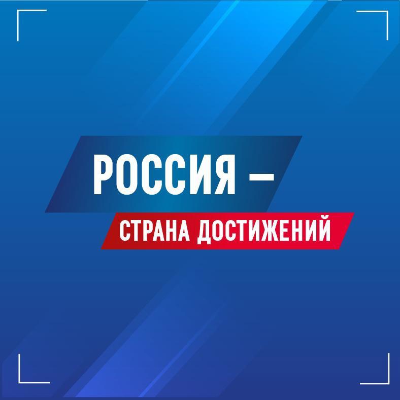 Россия - страна достижений.