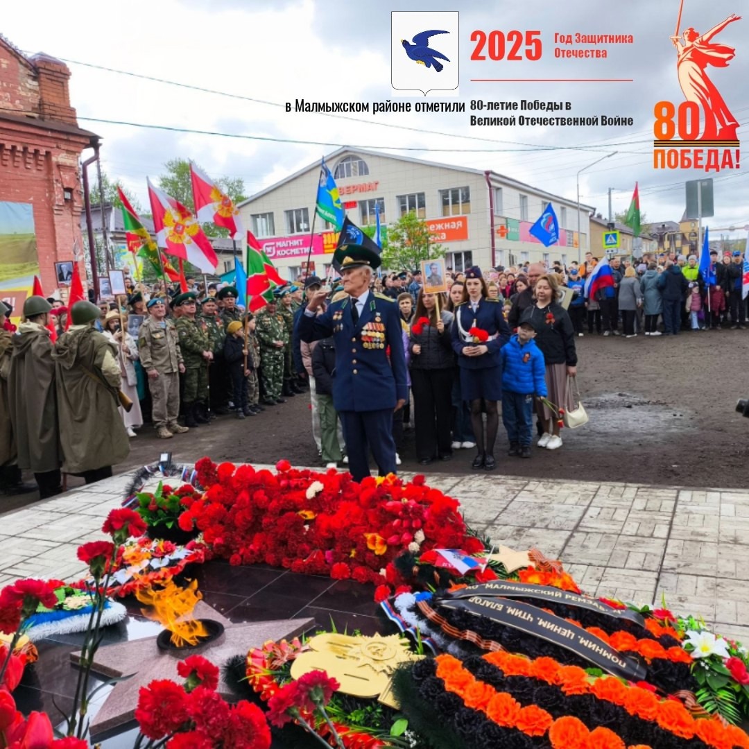 🎉 В Малмыжском районе отметили 80-летие Великой Победы! 🎉.