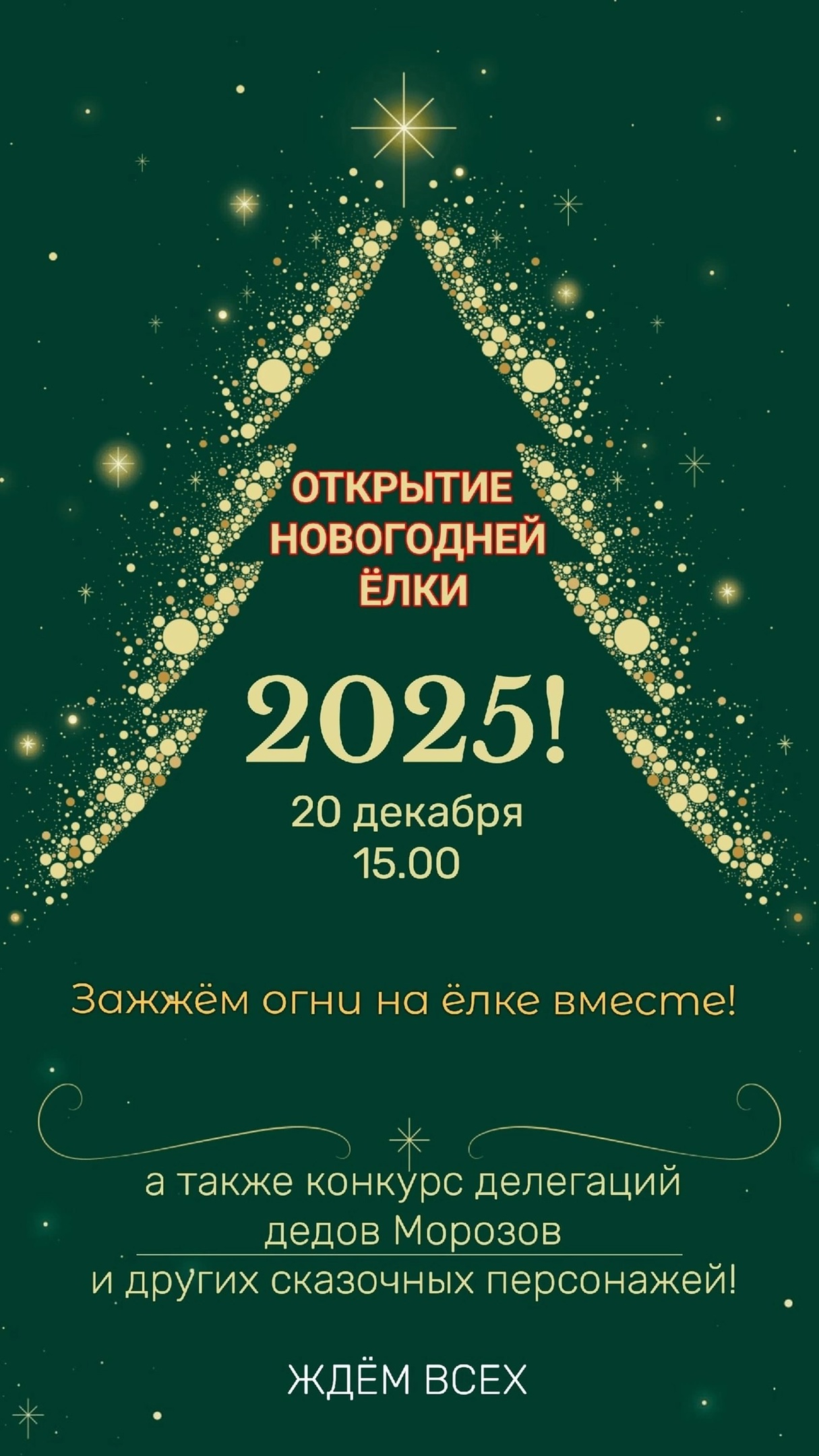 Приглашаем всех на открытие главной новогодней ели на центральной площади г. Малмыжа-20 декабря 2024 в 15.00 час..