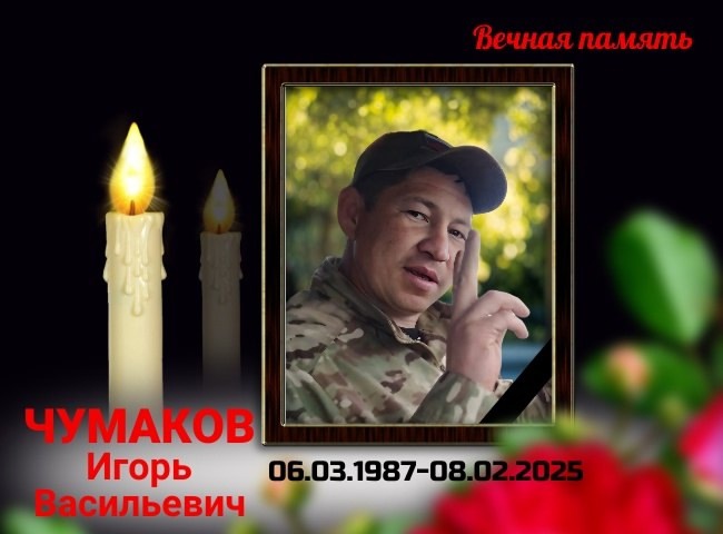 При исполнении обязанностей военной службы в ходе специальной военной операции погиб наш земляк Чумаков Игорь Васильевич.