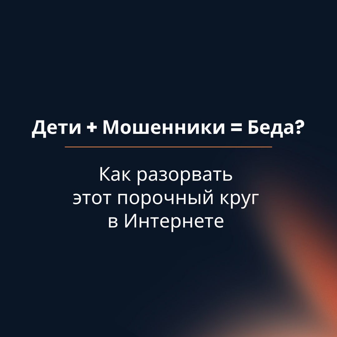 Дети+Мошенники = Беда???.