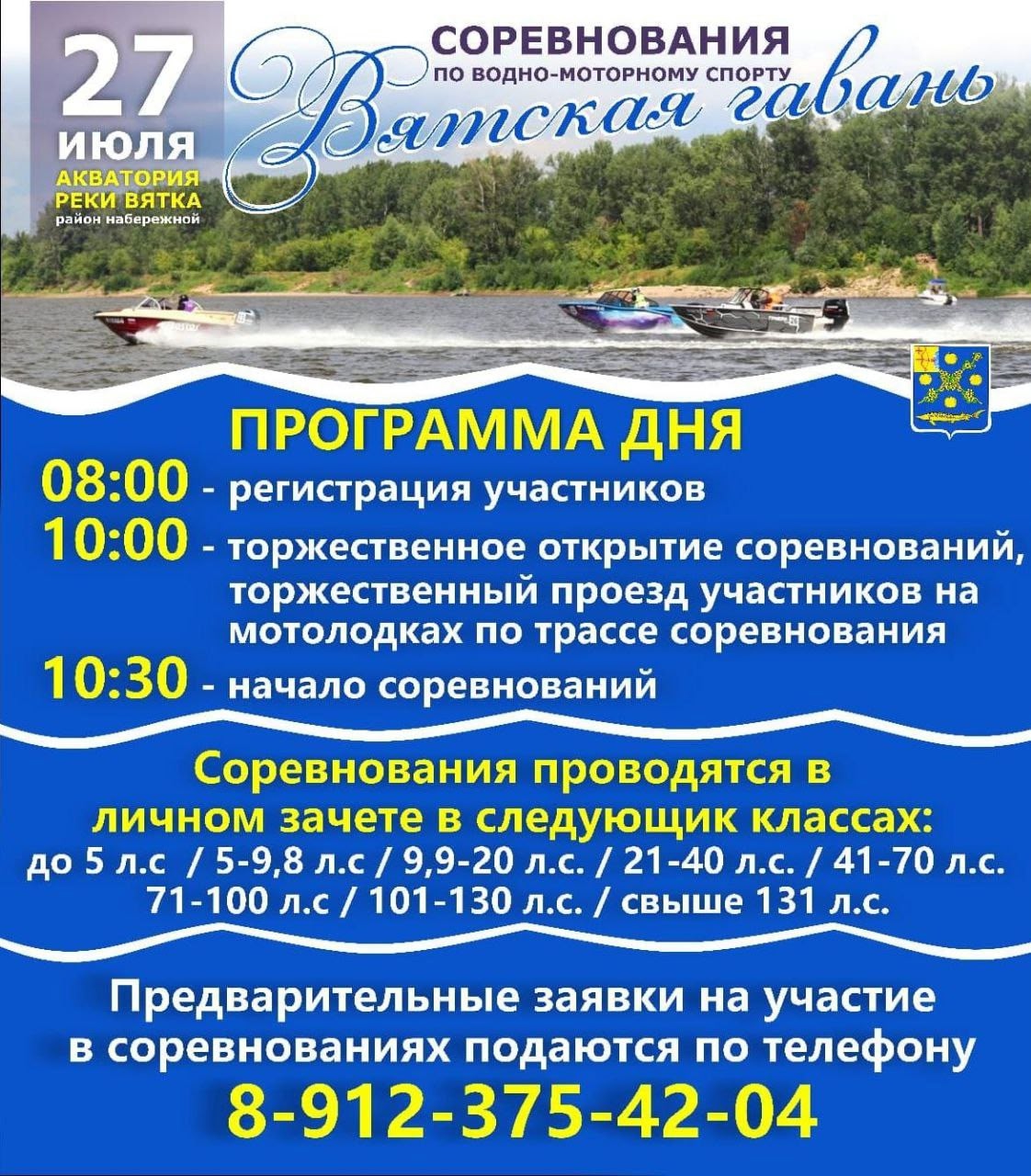 27 июля 2025 Вятскополянский район приглашает всех желающих принять участие в соревнованиях по водно-моторному спорту в акватории р. Вятка.