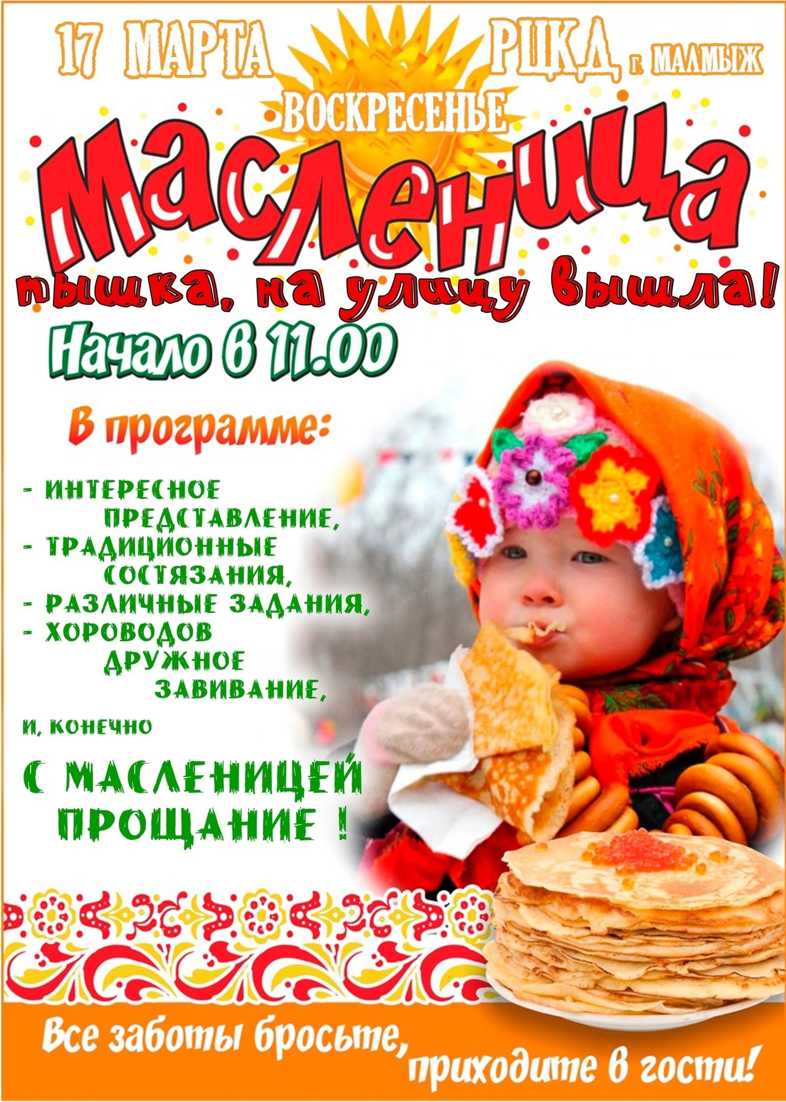 Масленница.