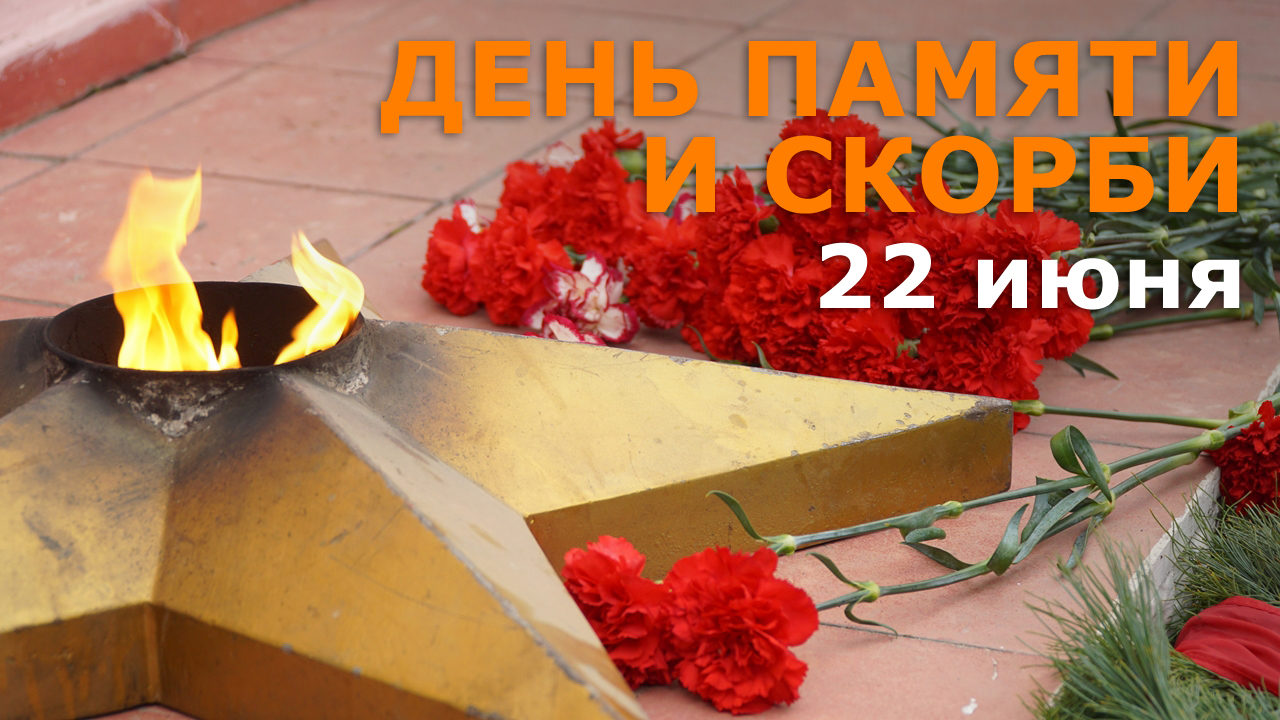 Митинг 22 июня День памяти и скорби.