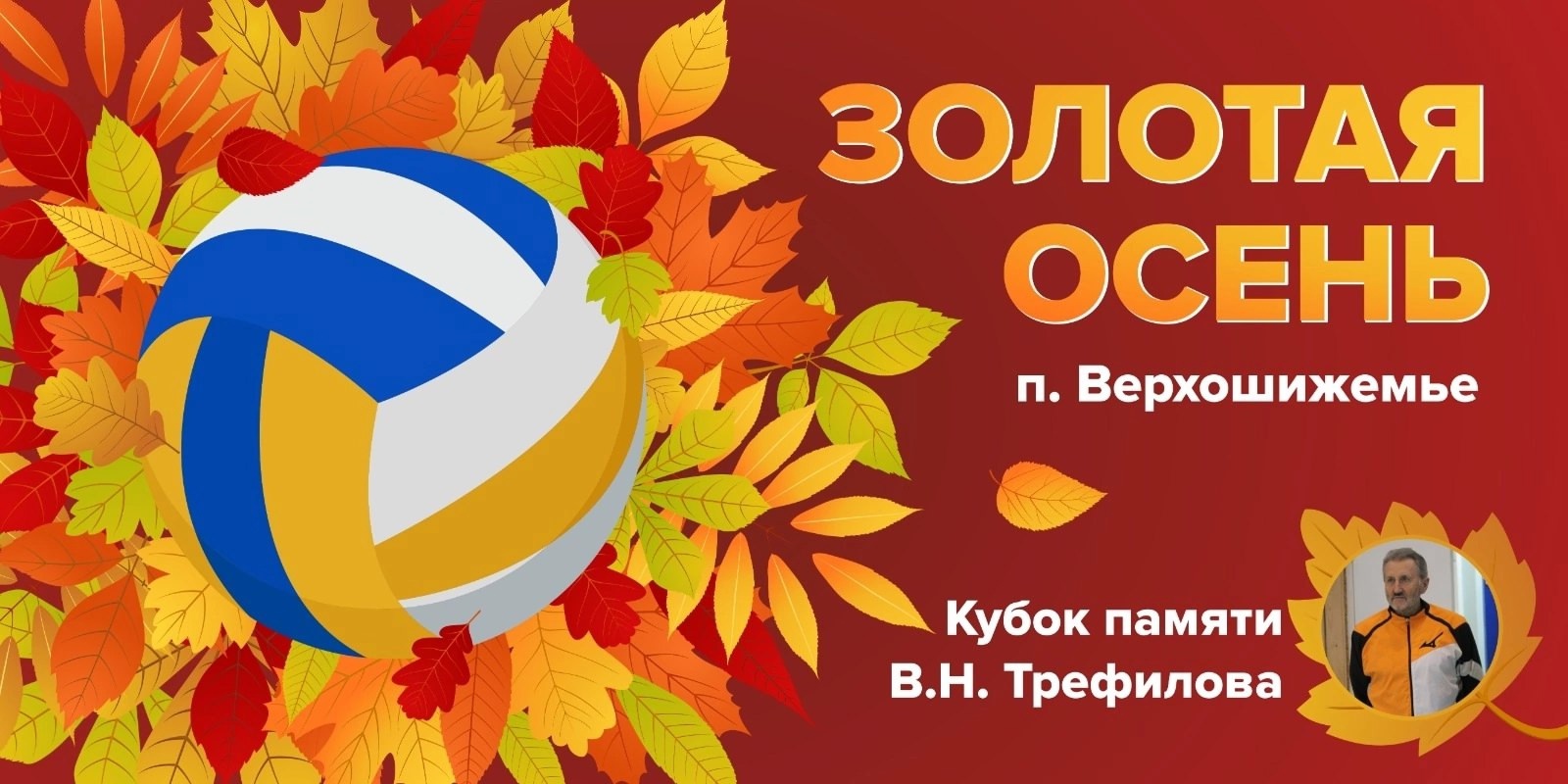 Традиционный областной турнир по волейболу среди юношей и девушек &quot;Золотая осень&quot; памяти В.Н. Трефилова завершился 26-27 октября в п. Верхошижемье.