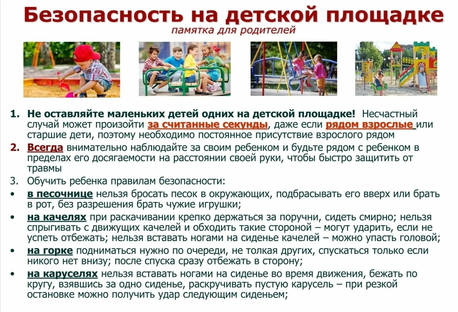 Безопасность на детской площадке.
