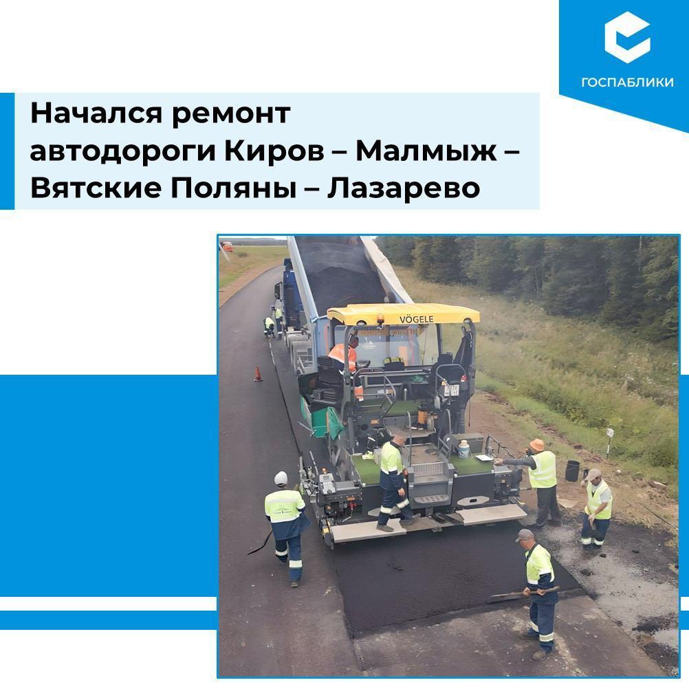 По поручению губернатора Александра Соколова начался ремонт трассы Киров – Малмыж – Вятские Поляны – Лазарево.