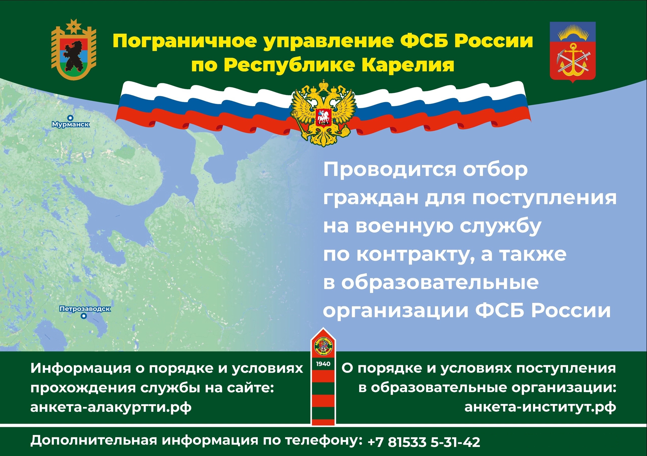 Пограничное управление ФСБ России по Республике Карелия проводит отбор граждан для поступления на военную службу по контракту, а также в образовательные организации ФСБ России..