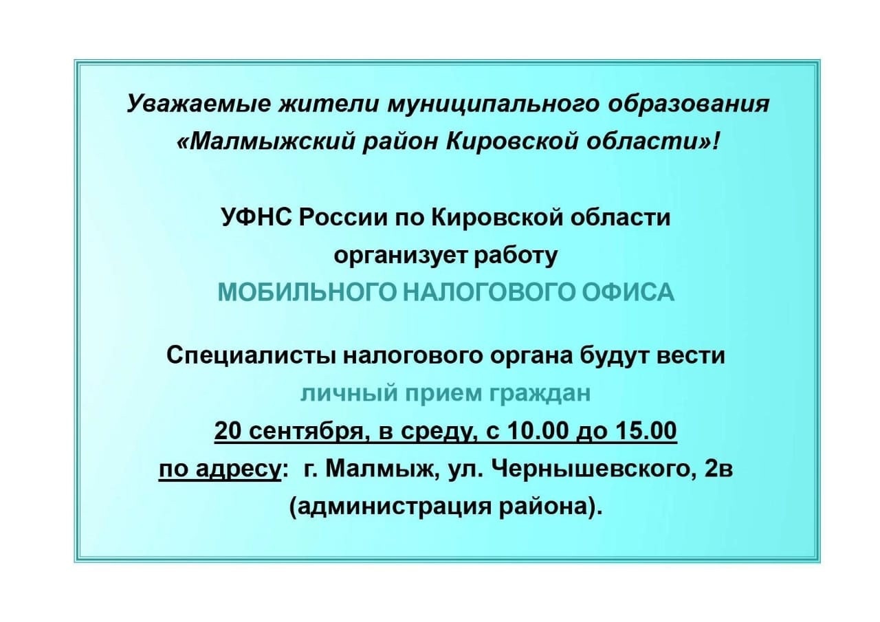 УФНС по Кировской области организует работу мобильного налогового офиса.