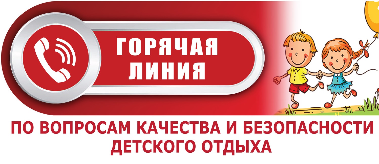 О проведении тематической «горячей линии» по вопросам качества и безопасности детского отдыха.