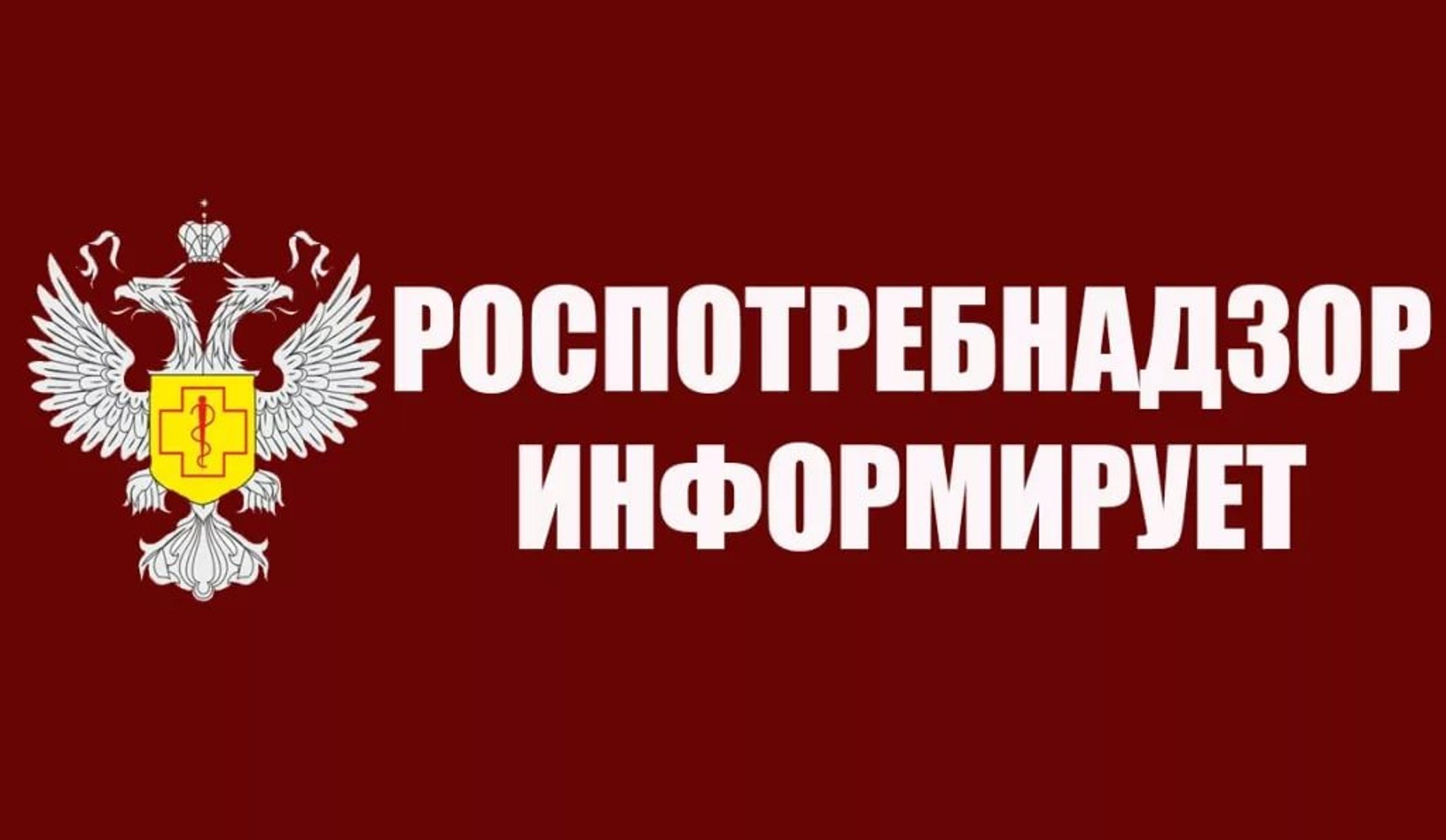 РОСПОТРЕБНАДЗОР информирует.