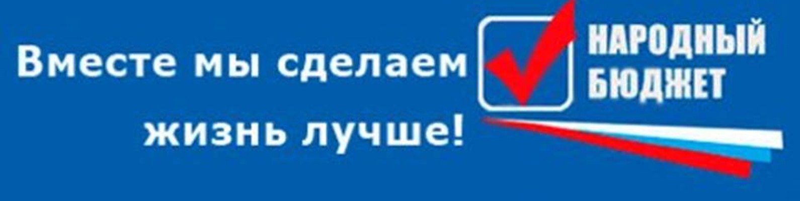 В г. Малмыже идёт приём заявок на участие в проекте &quot;Народный бюджет&quot;.