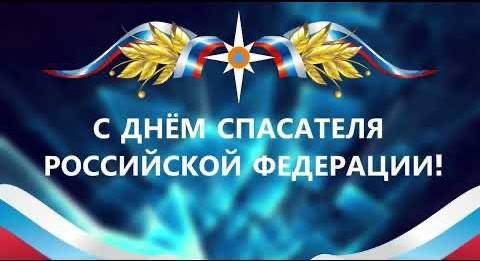 Уважаемые спасатели, сотрудники и ветераны службы МЧС!  От всей души поздравляю вас с профессиональным праздником – Днем спасателя!.