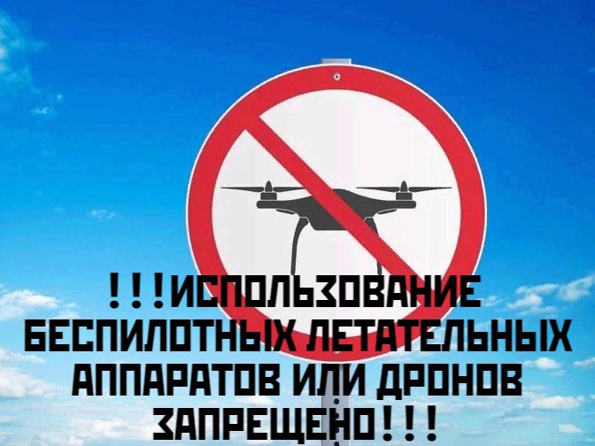 Использование летательных аппаратов или дронов запрещено!!!.