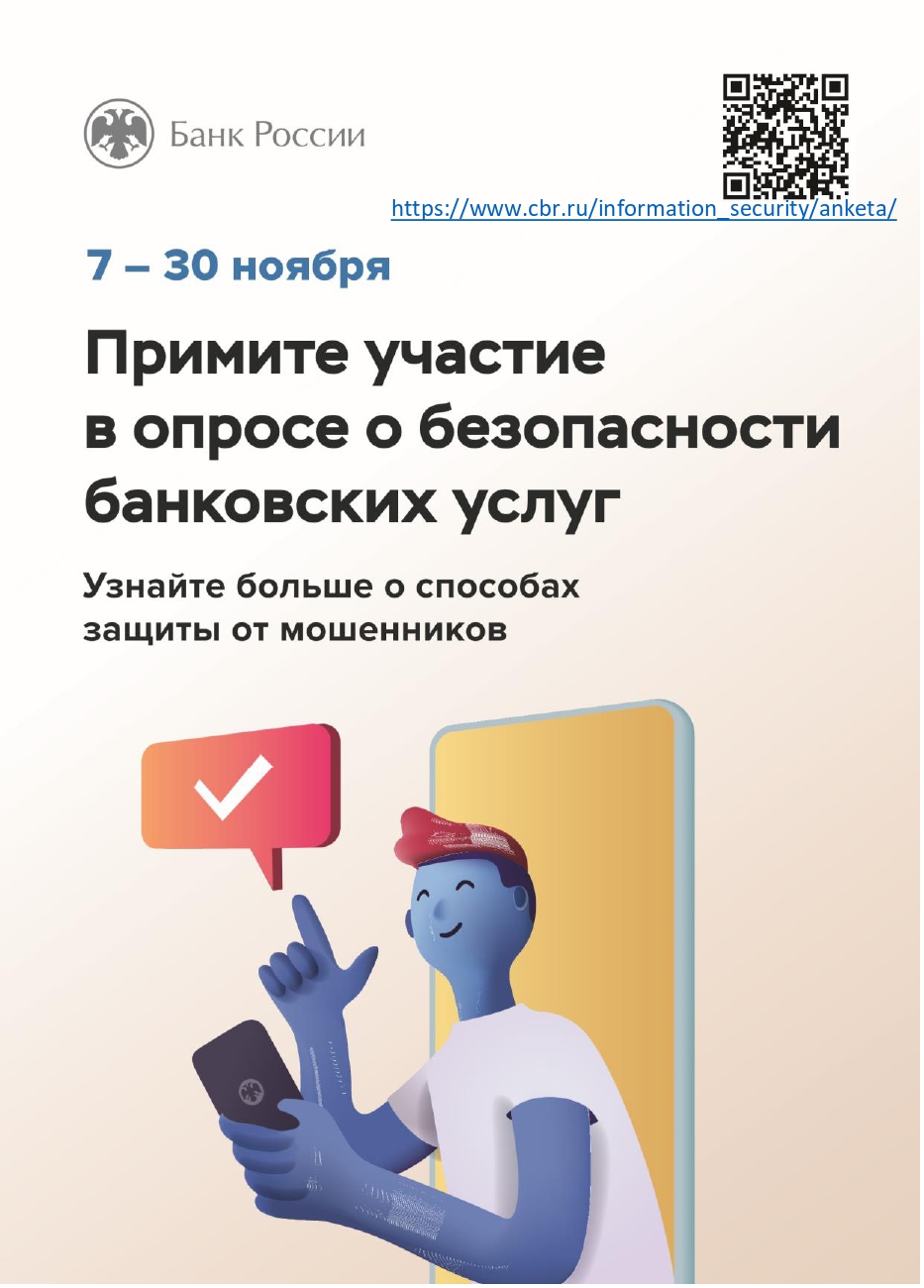 Банк России на протяжении последних трех лет проводит всероссийский опрос, направленный на определение степени удовлетворенности населения уровнем безопасности финансовых услуг, оказываемых организациями кредитно-финансовой сферы..