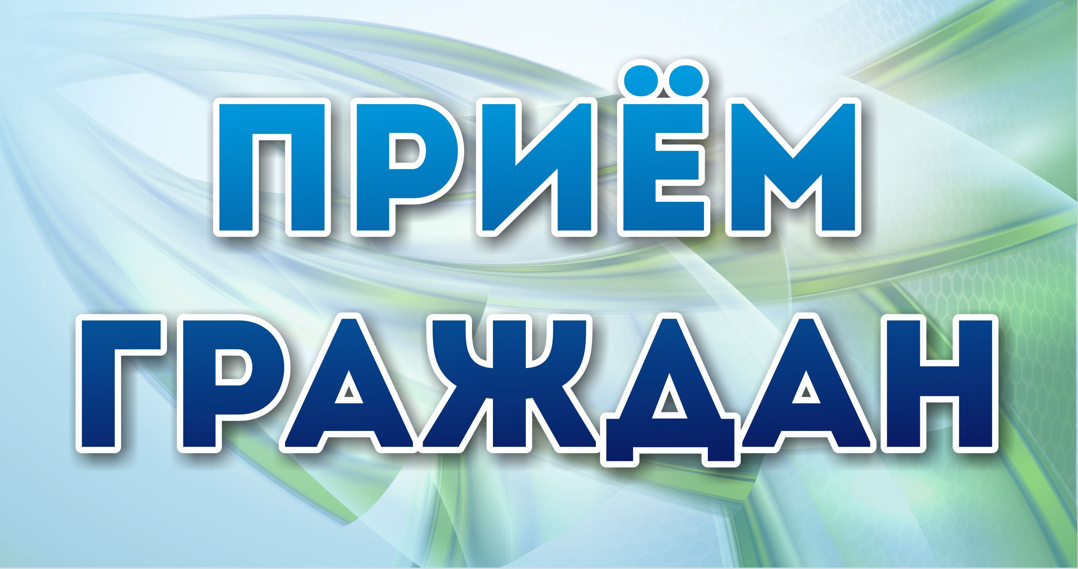 3 мая  в 10 часов  прием  жителей Малмыжского района проведет Руководитель приемной Президента Российской Федерации в Кировской области.