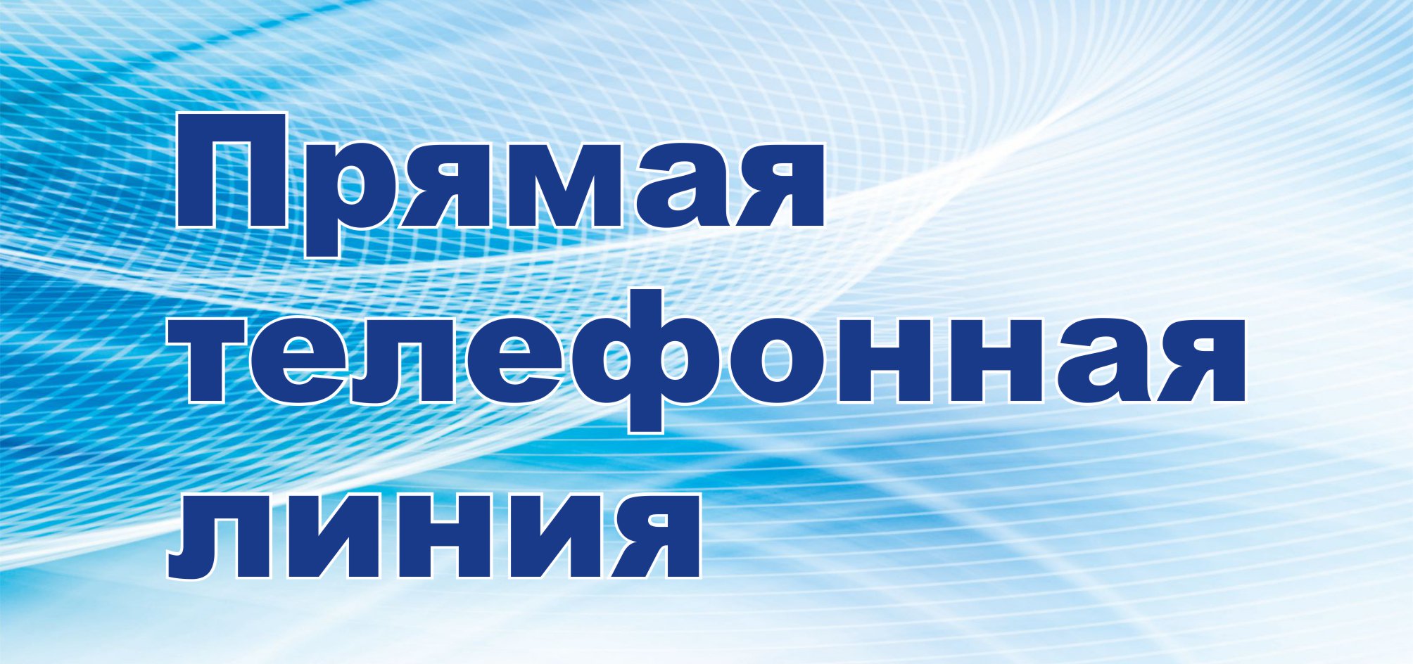 26 апреля (среда) 2023 года с 15.00 до 16.00 в приемной Президента Российской Федерации в Кировской области состоится Прямая телефонная линия.