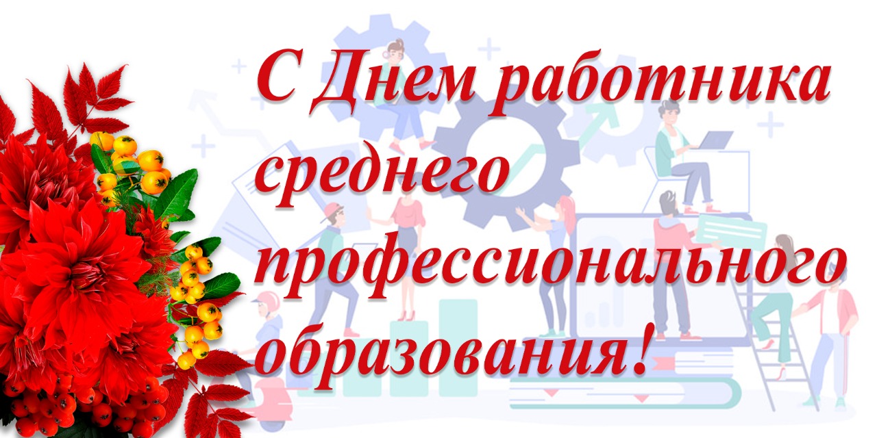 С Днем работника среднего профессионального образования!.