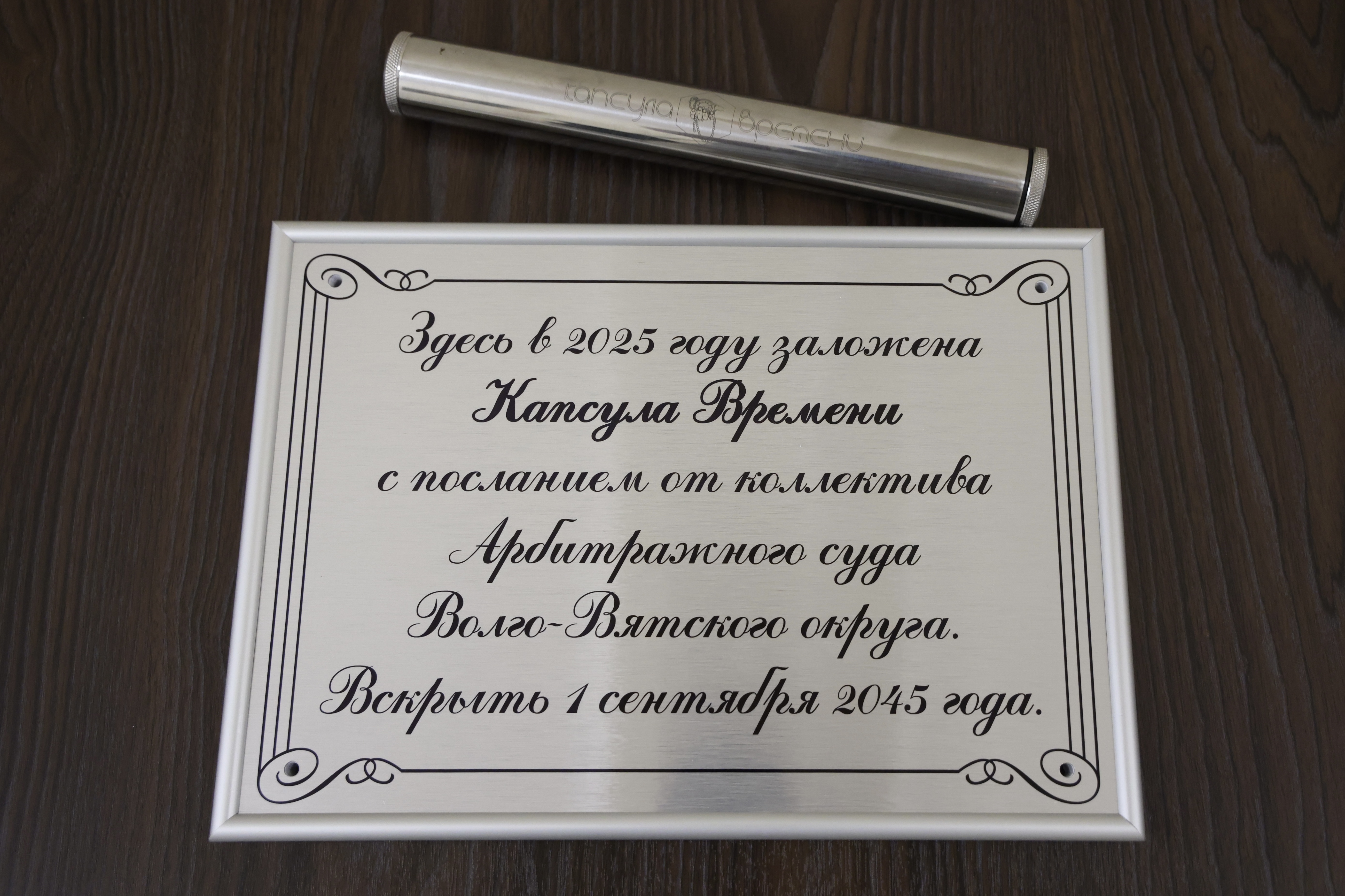 Игорь Паньшин принял участие в закладке капсулы времени будущим сотрудникам арбитражной судебной системы.