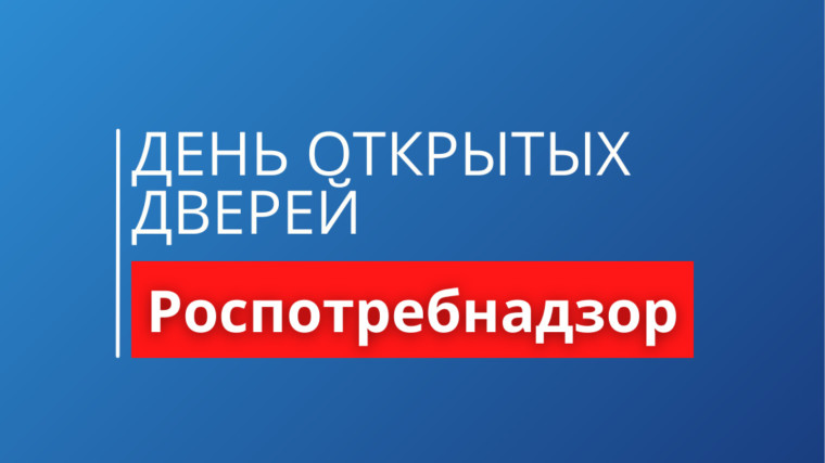 Территориальный отдел Управления Роспотребнадзора по Кировской области в Вятскополянском районе информирует о проведении 13 июня 2024 года акции: «День открытых дверей для предпринимателей». Территориальный отдел Управления Роспотребнадзора по Кировской области в Вятскополянском районе информирует о проведении 13 июня 2024 года акции: «День открытых дверей для предпринимателей».