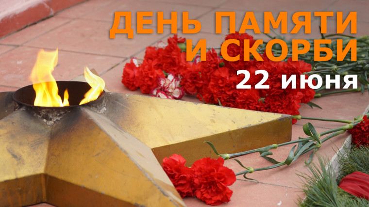 Митинг 22 июня День памяти и скорби. Митинг 22 июня День памяти и скорби.