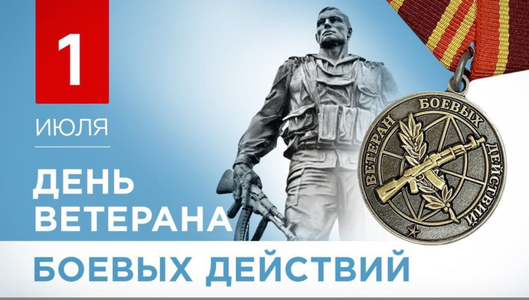 День ветеранов боевых действий. День ветеранов боевых действий.