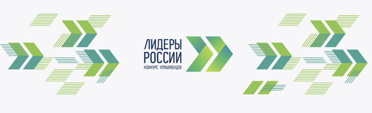 Пятый конкурс управленцев «Лидеры России». Пятый конкурс управленцев «Лидеры России».