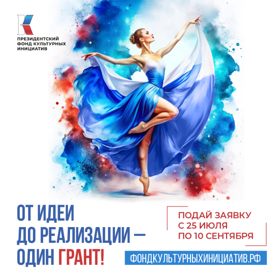 Возможности для творческих и креативных: Президентский фонд культурных инициатив открыл прием заявок на новый грантовый конкурс. Возможности для творческих и креативных: Президентский фонд культурных инициатив открыл прием заявок на новый грантовый конкурс.