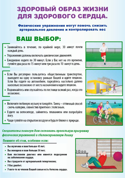 Здоровый образ жизни для здорового сердца. Здоровый образ жизни для здорового сердца.