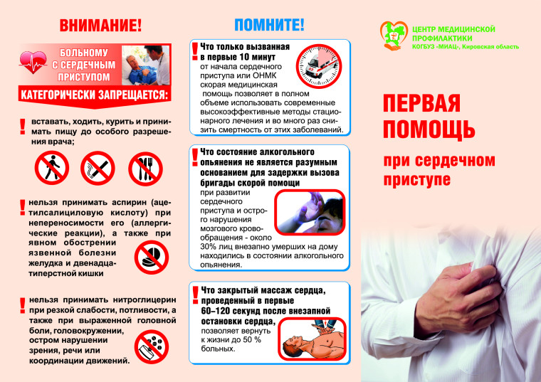 Первая помощь при сердечном приступе. Первая помощь при сердечном приступе.
