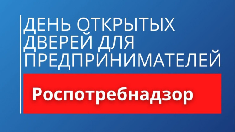 «День открытых дверей для предпринимателей». «День открытых дверей для предпринимателей».