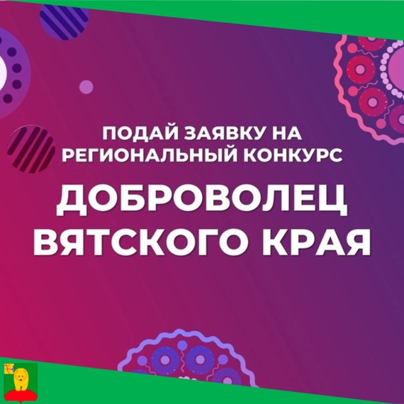 Сроки подходят к концу — до завершения приема заявок на участие в региональном конкурсе «Доброволец Вятского края» осталось всего полтора месяца!. Сроки подходят к концу — до завершения приема заявок на участие в региональном конкурсе «Доброволец Вятского края» осталось всего полтора месяца!.