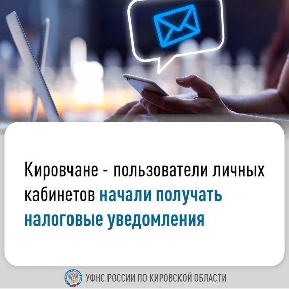 УФНС России по Кировской области обращает внимание налогоплательщиков, что продолжается выгрузка уведомлений об исчисленных имущественных налогах за 2023 год в личные кабинеты налогоплательщиков на сайте ФНС России и портале «Госуслуги». УФНС России по Кировской области обращает внимание налогоплательщиков, что продолжается выгрузка уведомлений об исчисленных имущественных налогах за 2023 год в личные кабинеты налогоплательщиков на сайте ФНС России и портале «Госуслуги».