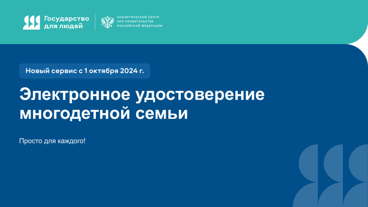 Электронное удостоверение многодетной семьи. Электронное удостоверение многодетной семьи.
