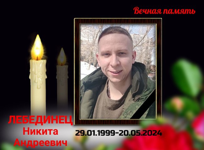 При исполнении воинского долга в ходе специальной военной операции на Украине погиб наш земляк – Лебединец Никита Андреевич. При исполнении воинского долга в ходе специальной военной операции на Украине погиб наш земляк – Лебединец Никита Андреевич.