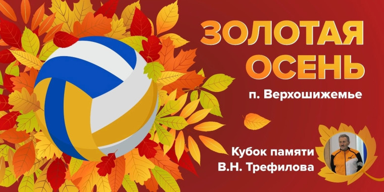 Традиционный областной турнир по волейболу среди юношей и девушек "Золотая осень" памяти В.Н. Трефилова завершился 26-27 октября в п. Верхошижемье. Традиционный областной турнир по волейболу среди юношей и девушек "Золотая осень" памяти В.Н. Трефилова завершился 26-27 октября в п. Верхошижемье.