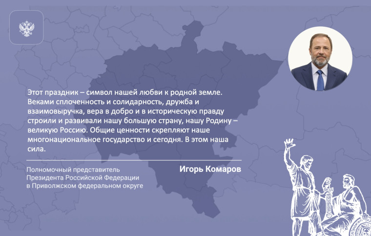 Поздравление Игоря Комарова с Днем народного единства. Поздравление Игоря Комарова с Днем народного единства.